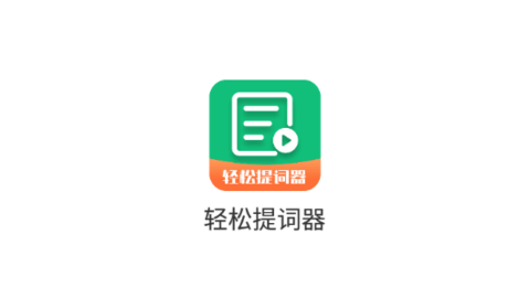 轻松提词器
