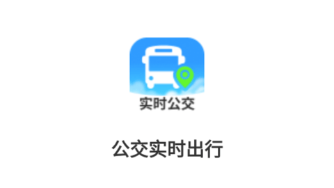 公交实时出行