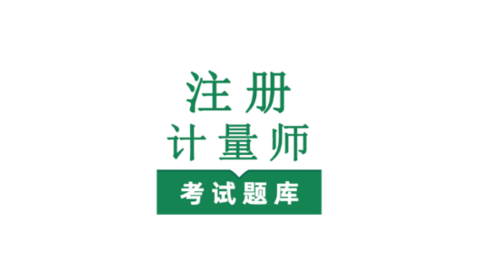 注册计量师鸣题库