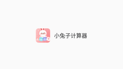 小兔子计算器