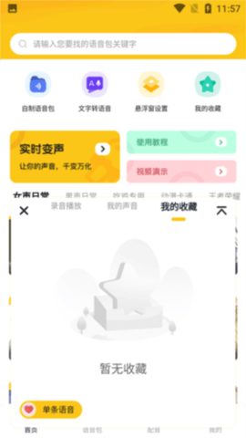 全能语音变声器