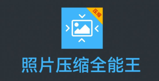 照片压缩全能王