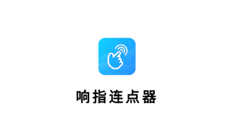 响指连点器