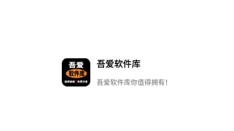 吾爱软件库
