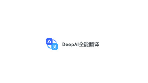 DeepAI全能翻译
