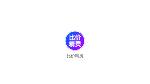 比价精灵