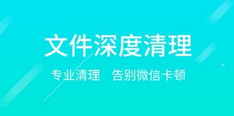 微信专清