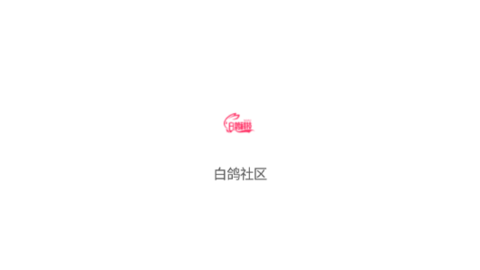 白鸽社区