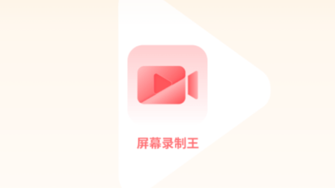 屏幕录制王