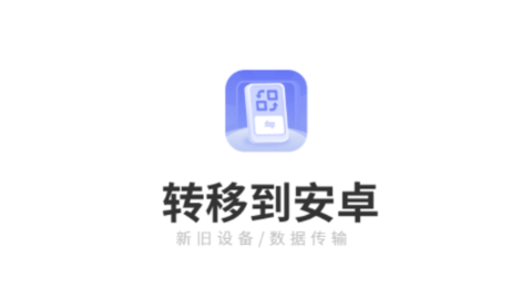 转移到安卓