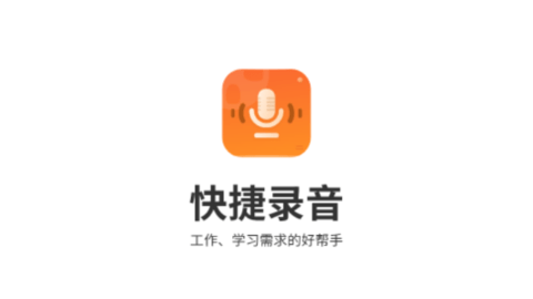 快捷录音器