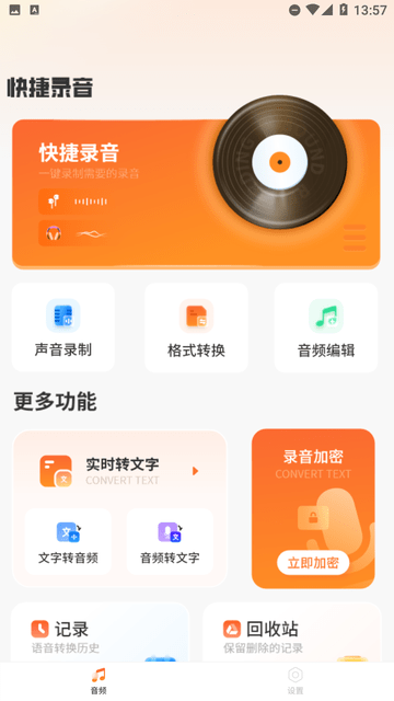 快捷录音器