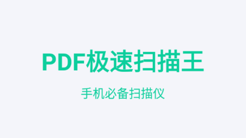 PDF极速扫描王