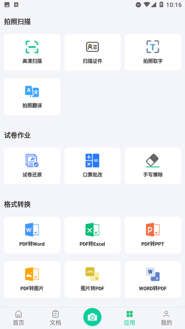PDF极速扫描王