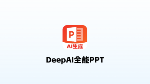 DeepAI全能PPT