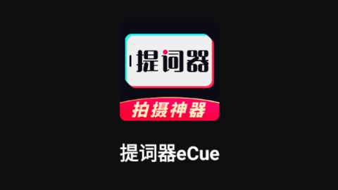 提词器eCue