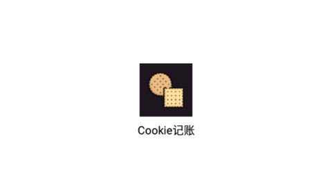 Cookie记账