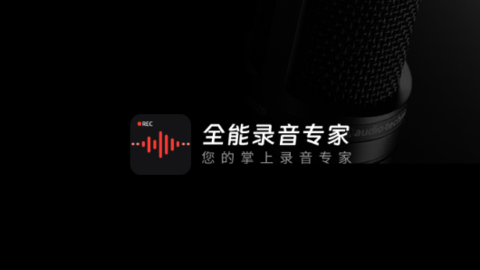 全能录音专家