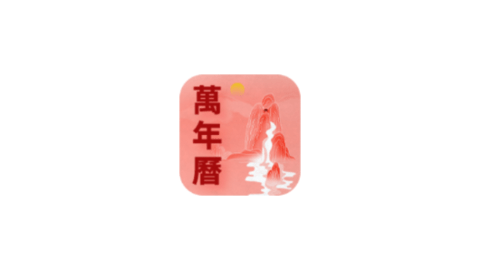 万年历老黄历吉时通