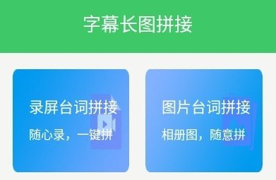 字幕长图拼接