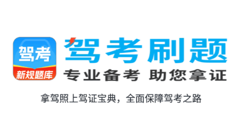 驾考刷题大全