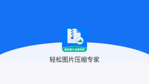 轻松图片压缩专家