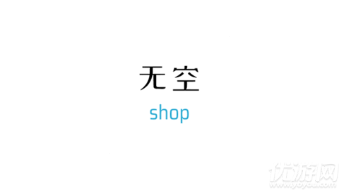 无空手表商店