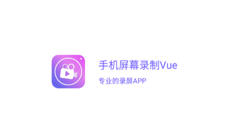 手机屏幕录制Vue