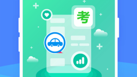 驾照考试管家