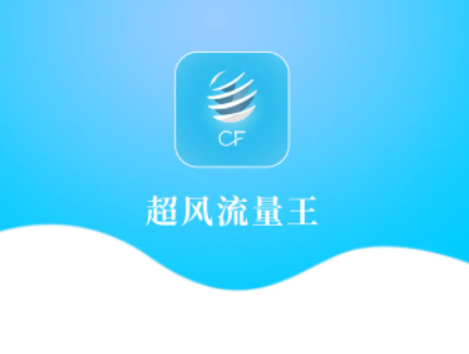 超风流量王