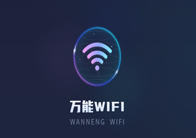 实时网速防蹭网