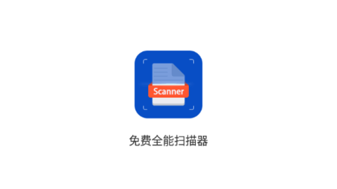 免费全能扫描器