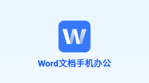 Word文档手机办公