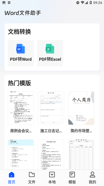 Word文档手机办公