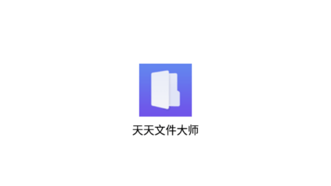 天天文件大师