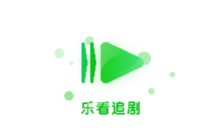 乐看追剧