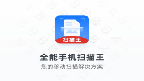 全能手机扫描王
