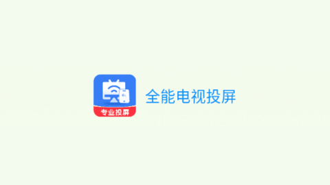 全能电视投屏