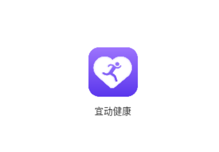 宜动健康
