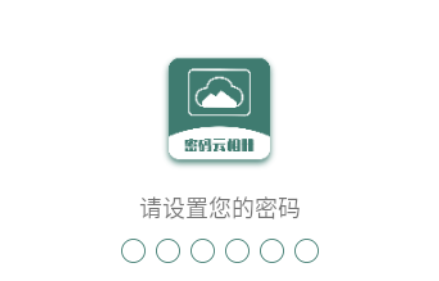 密码云相册
