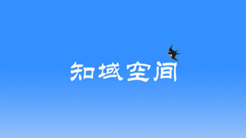 知域空间