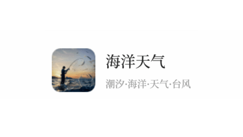 海洋天气通
