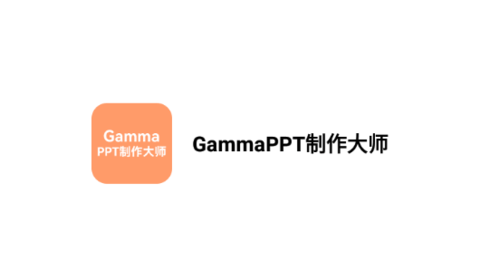 GammaPPT制作大师