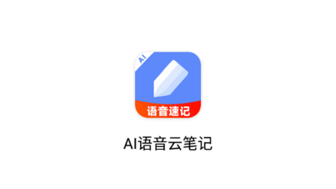 AI语音云笔记