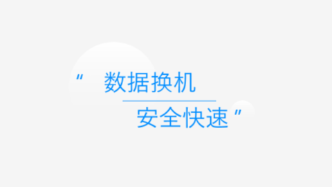 换机互传软件