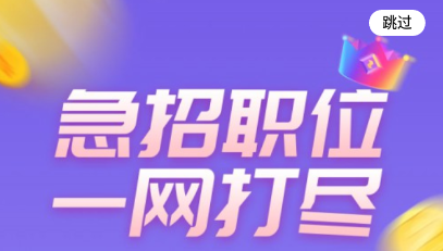 即时招聘