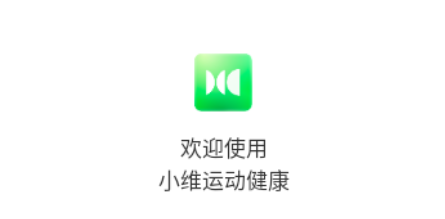 小维运动健康