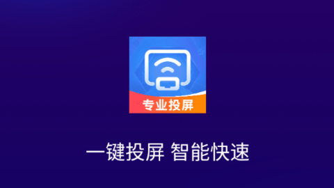 全能投屏神器