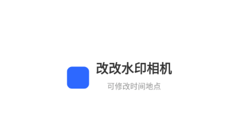 改改水印相机