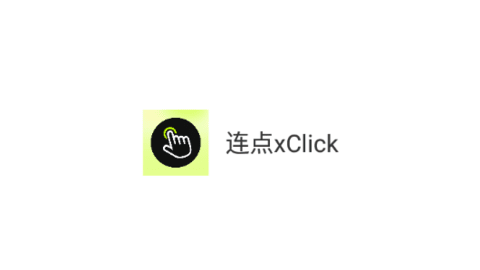 连点xClick